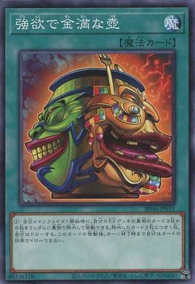 強欲で金満な壺