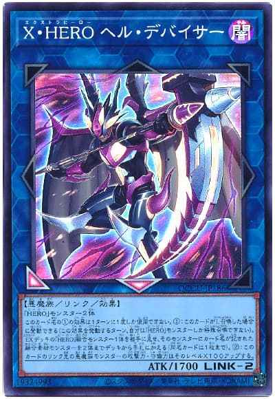 Ｘ・ＨＥＲＯ ヘル・デバイサー