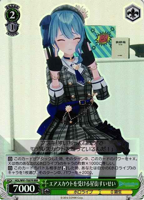 エアスカウトを受ける星街すいせい