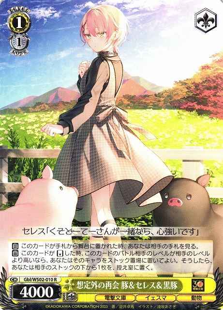 想定外の再会 豚＆セレス＆黒豚