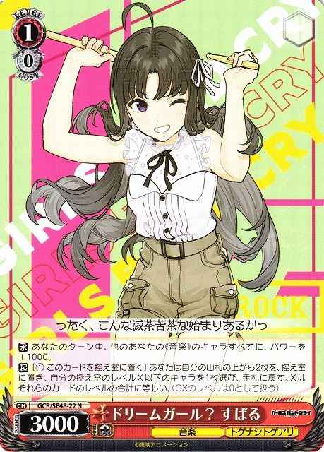 ドリームガール？ すばる