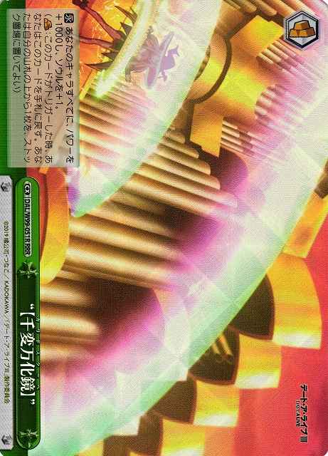 “【千変万化鏡】”