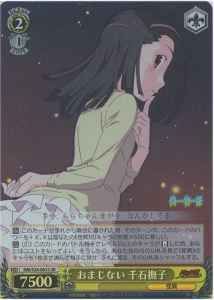 おまじない 千石撫子