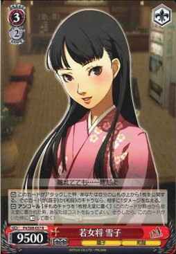 若女将 雪子