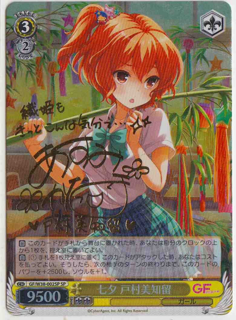 七夕 戸村美知留 (サイン)