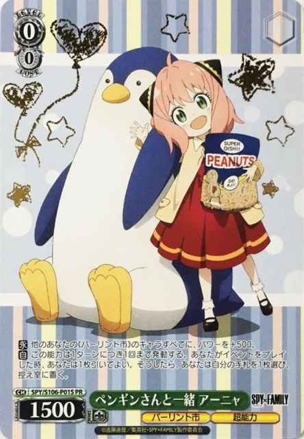 ペンギンさんと一緒 アーニャ