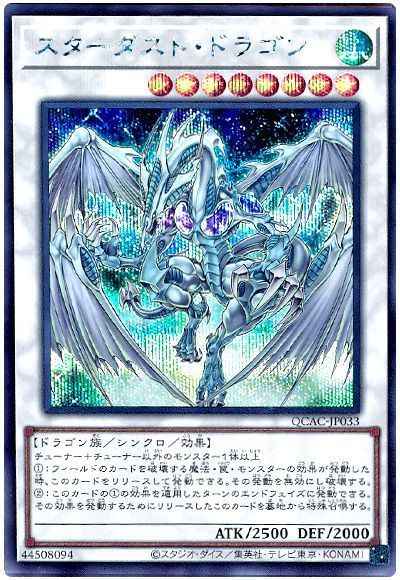 スターダスト・ドラゴン