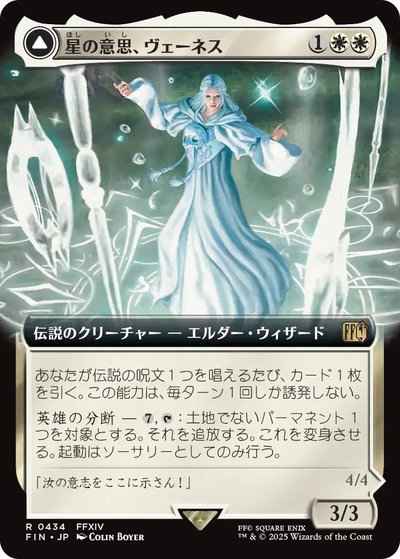 星の意思、ヴェーネス(拡張)