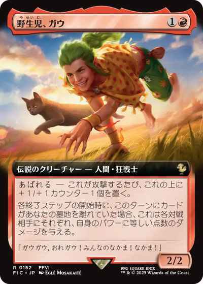 野生児、ガウ(拡張)