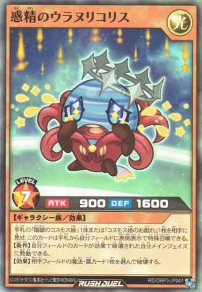 惑精のウラヌリコリス