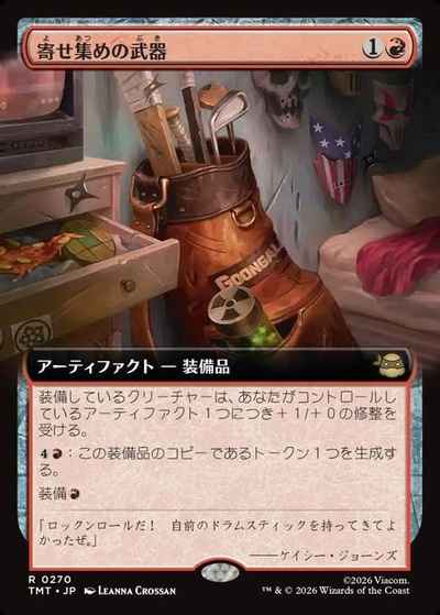 寄せ集めの武器(拡張)