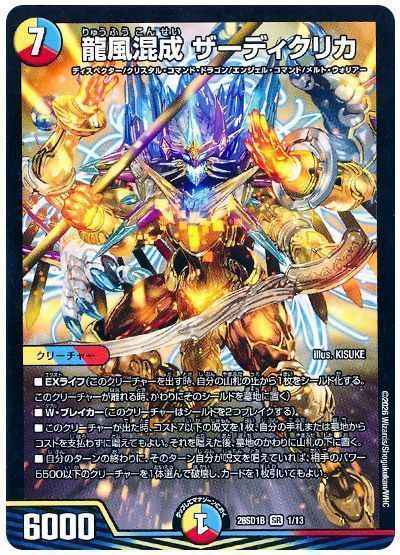 龍風混成 ザーディクリカ