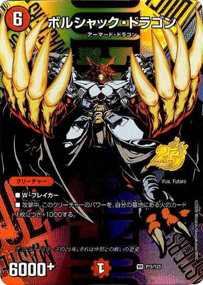ボルシャック・ドラゴン
