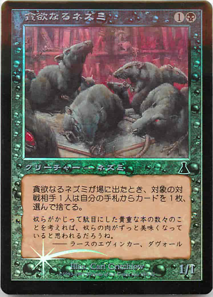 貪欲なるネズミ
