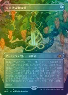 家庭と故郷の剣(ボーダーレス)