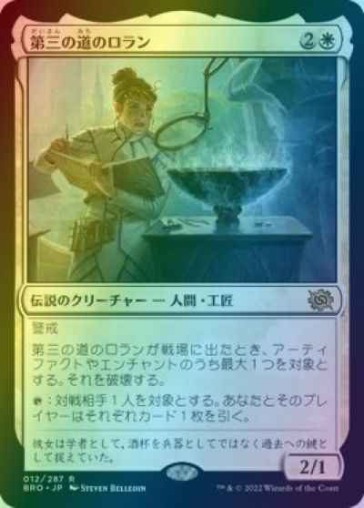 第三の道のロラン