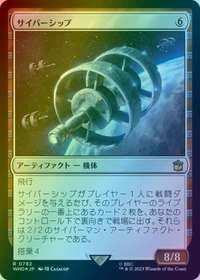 サイバーシップ(サージFoil)