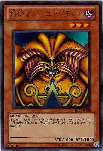 封印されしエクゾディア