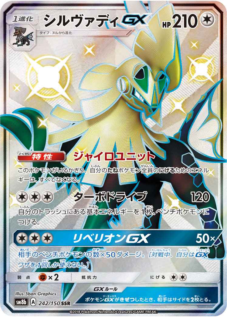 ポケモンカード シルヴァディgx Ssr トレカの激安通販トレトク 公式