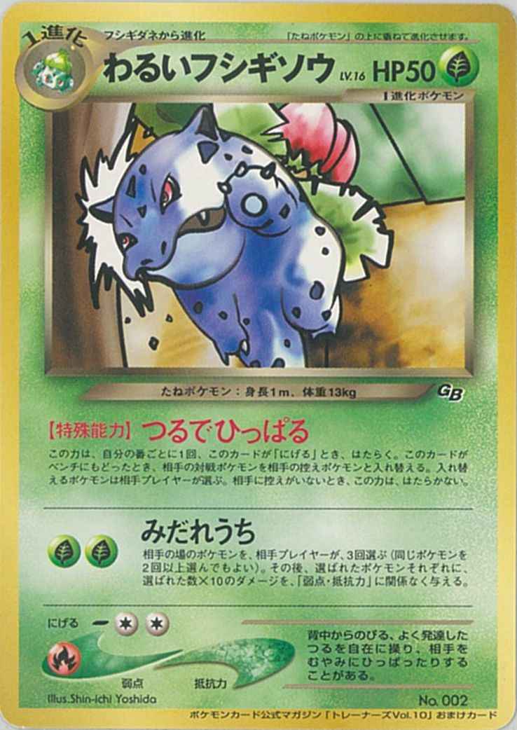 ポケモンカード わるいフシギソウ Lv 16 トレーナーズvol 10 おまけカード Promo トレカの激安通販トレトク 公式