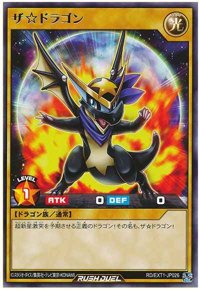 ザ☆ドラゴン