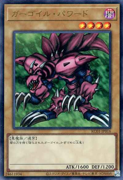 ガーゴイル・パワード