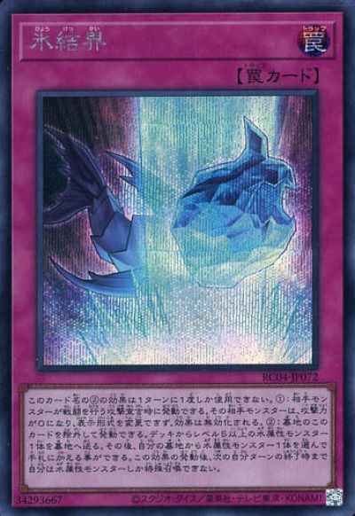 氷結界