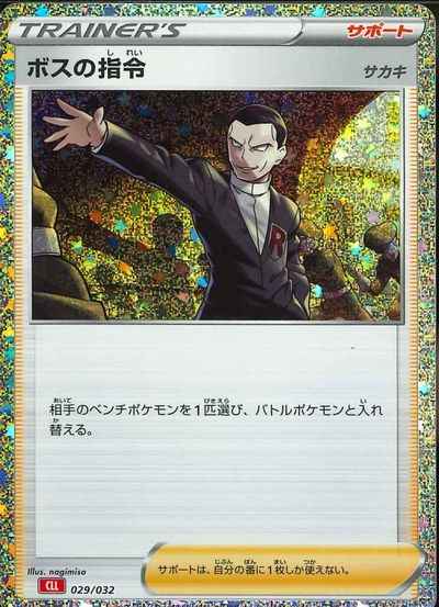 ボスの指令