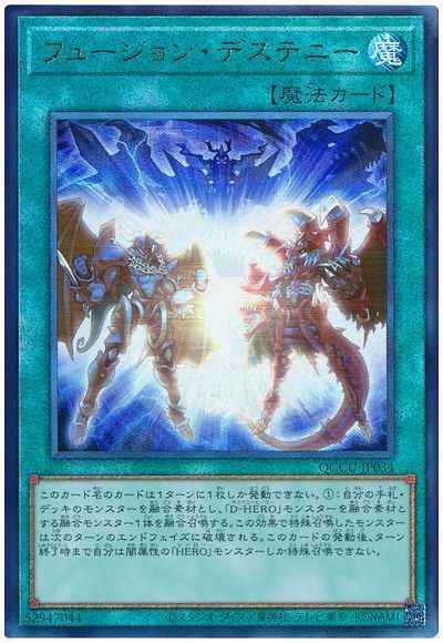 フュージョン・デステニー
