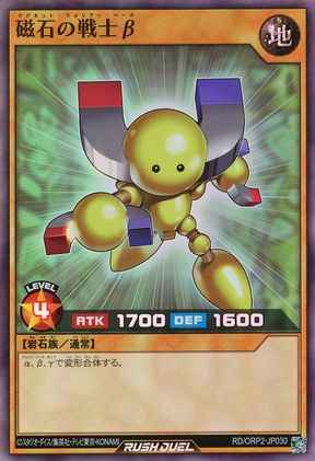 磁石の戦士β