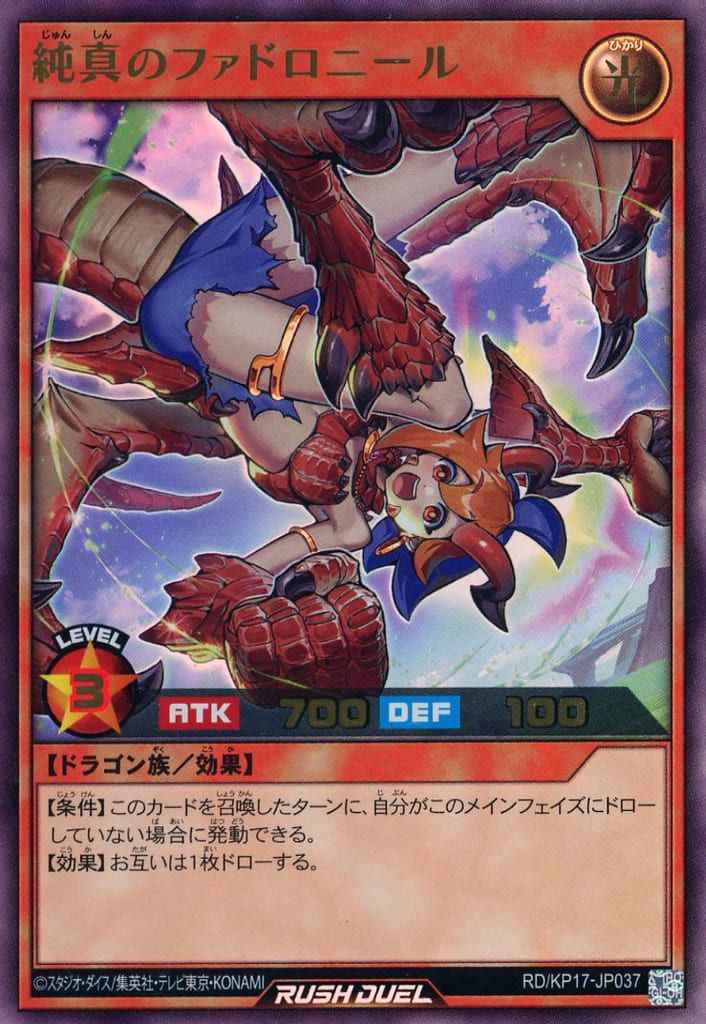 純真のファドロニール