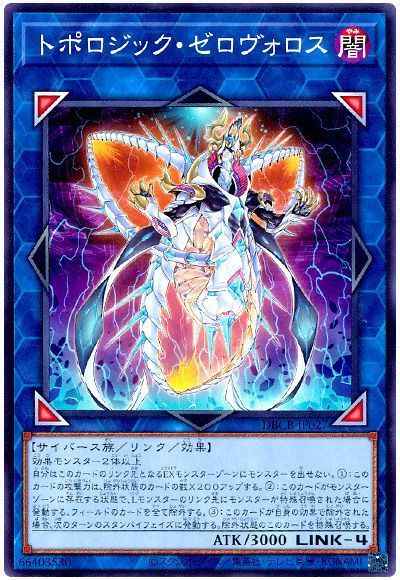 トポロジック・ゼロヴォロス