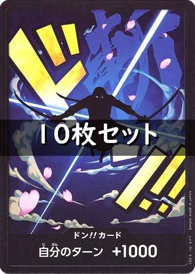ドン!!カード 10枚セット (ゾロ)