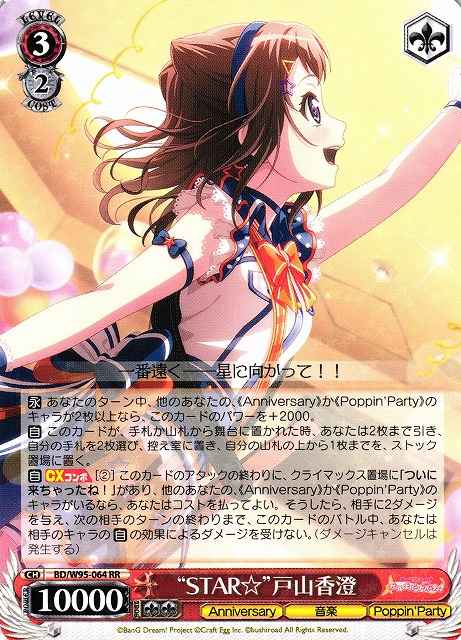 “STAR☆”戸山香澄