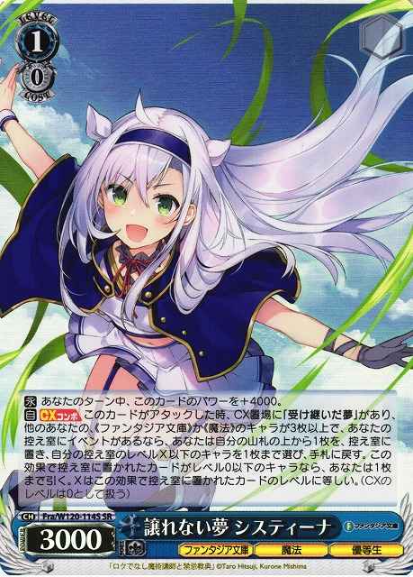 譲れない夢 システィーナ