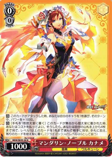 ヴァイスシュヴァルツ】 マンダリン・ノーブル カナメ N
