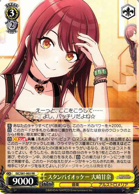 スタンバイオッケー 大崎甘奈