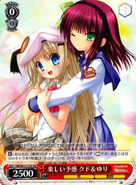 楽しい予感 クド＆ゆり