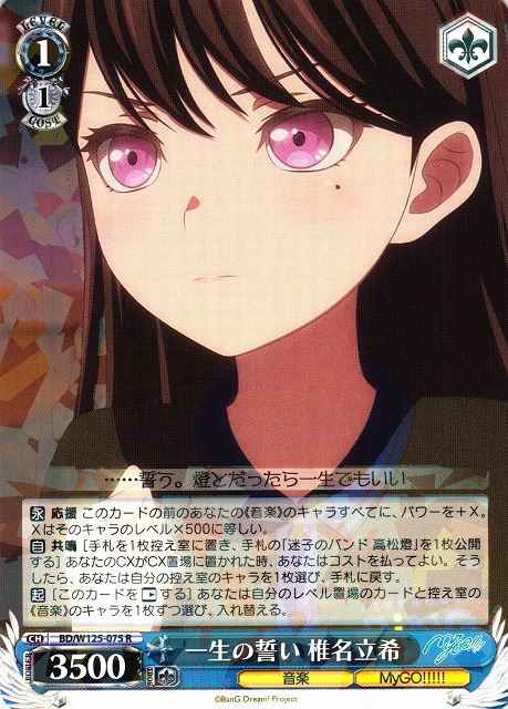 一生の誓い 椎名立希