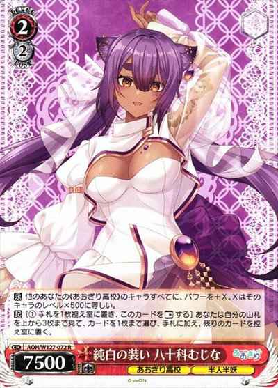 純白の装い 八十科むじな