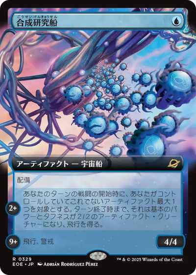 合成研究船(拡張)