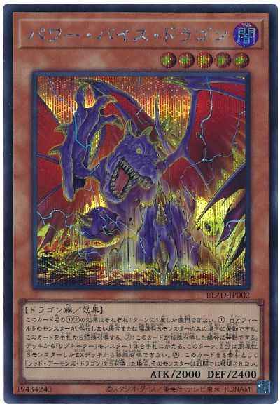 パワー・バイス・ドラゴン