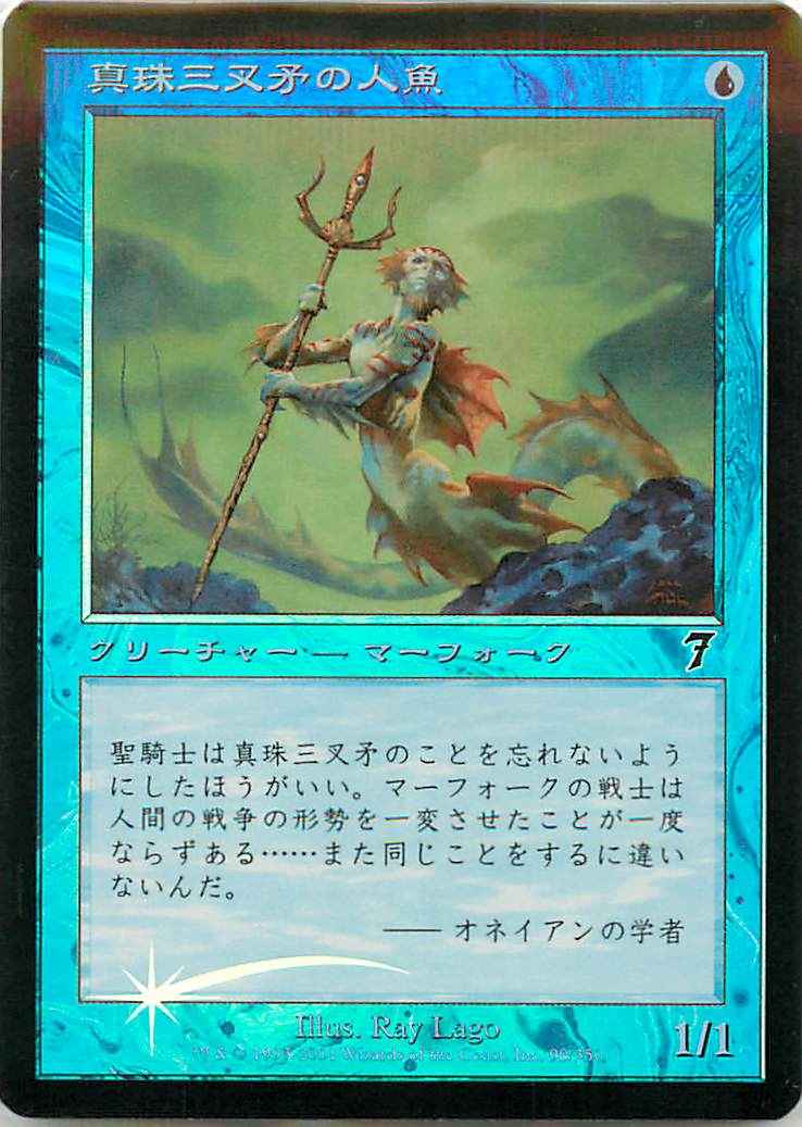 真珠三叉矛の人魚