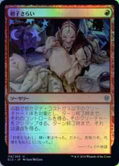 初子さらい