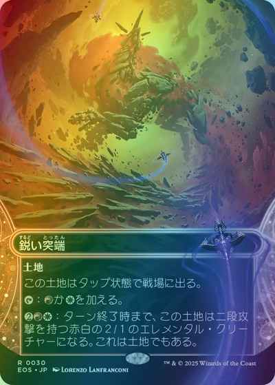 鋭い突端(ボーダーレス)