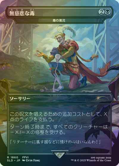 毒の濁流［無慈悲な毒］(ボーダー...