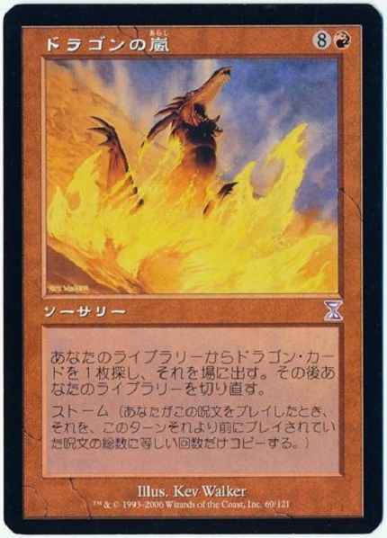ドラゴンの嵐
