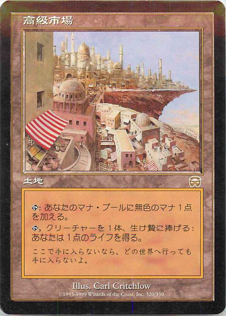 高級市場