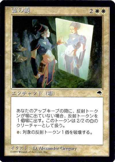 霊の鏡