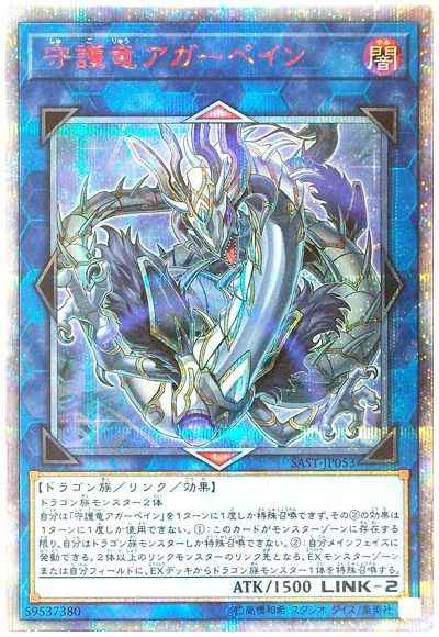 守護竜アガーペイン